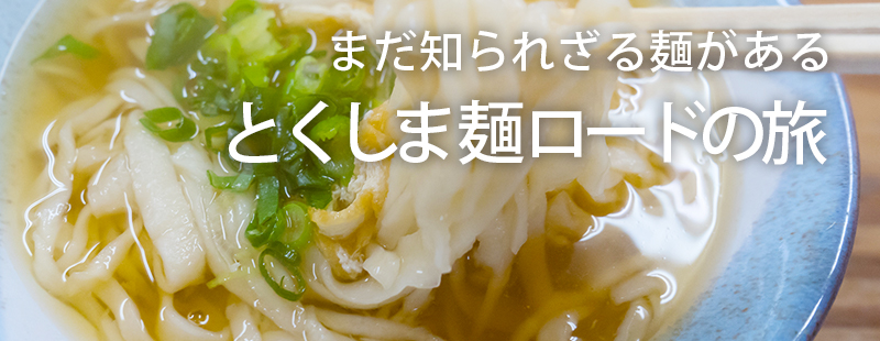 まだ知られざる麺がある
とくしま麺ロードの旅