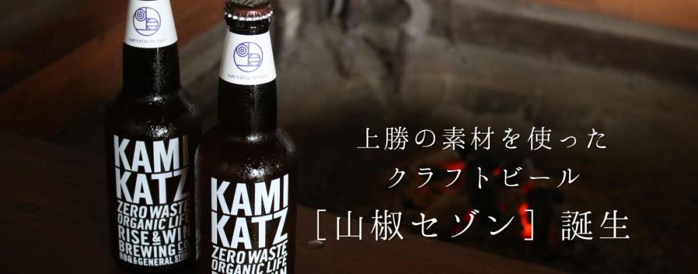上勝の素材を使ったクラフトビール［山椒セゾン］誕生