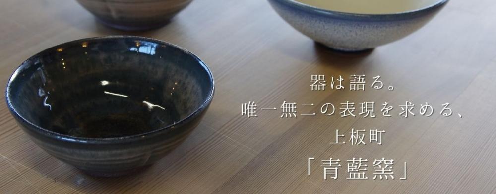 器は語る。
唯一無二の表現を求める、上板町「青藍窯」
