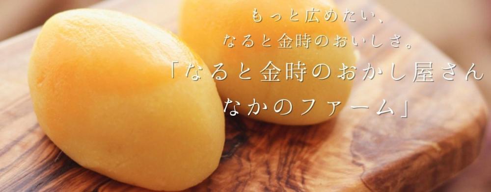 もっと広めたい、なると金時のおいしさ。
「なると金時のおかし屋さん なかのファーム」