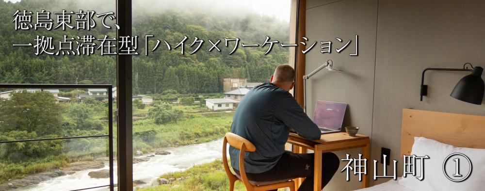 高速ネットと静かな環境で仕事もしっかりしながら、海山歩きでリフレッシュ
徳島東部で、一拠点滞在型「ハイク×ワーケーション」 
 神山町 ①
