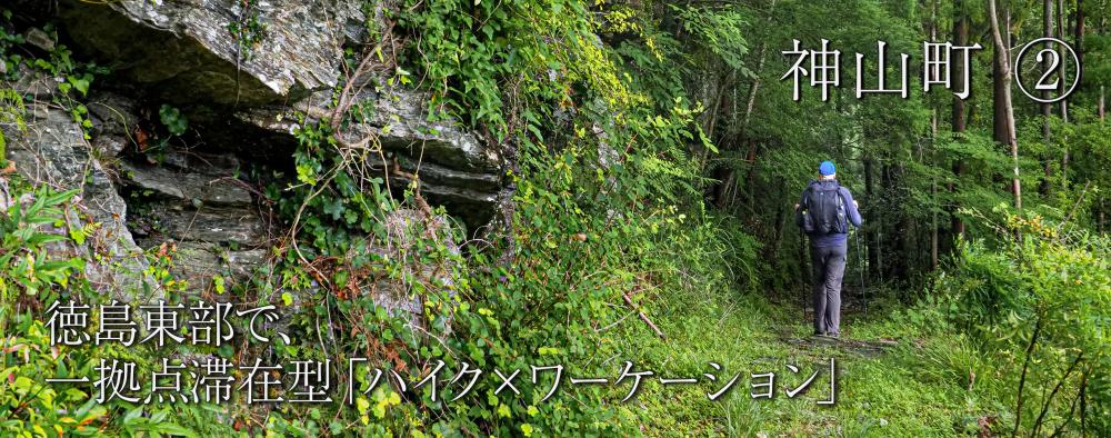 高速ネットと静かな環境で仕事もしっかりしながら、海山歩きでリフレッシュ
徳島東部で、一拠点滞在型「ハイク×ワーケーション」
神山町　②