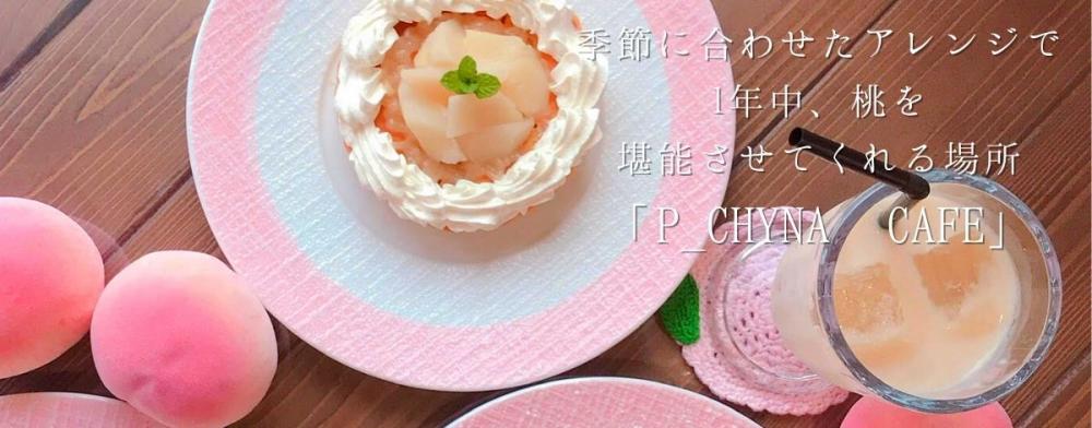 季節に合わせたアレンジで
1年中、桃を堪能させてくれる場所
「p_chyna cafe」