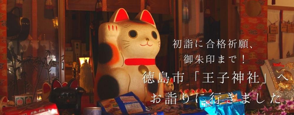 初詣に合格祈願、御朱印まで！ 
徳島市「王子神社」へお詣りに行きました