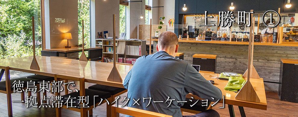 高速ネットと静かな環境で仕事もしっかりしながら、海山歩きでリフレッシュ
徳島東部で、一拠点滞在型「ハイク✕ワーケーション」
上勝町 ①