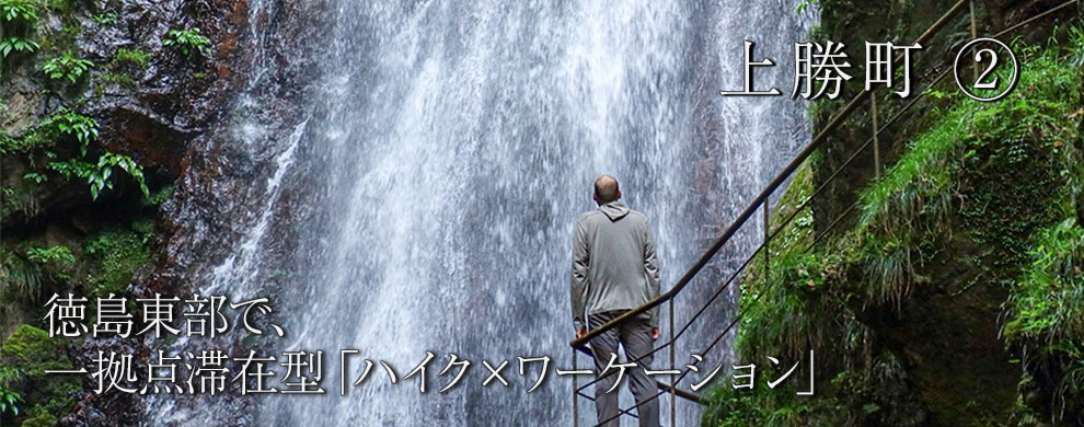 高速ネットと静かな環境で仕事もしっかりしながら、海山歩きでリフレッシュ
徳島東部で、一拠点滞在型「ハイク×ワーケーション」
上勝町 ②
