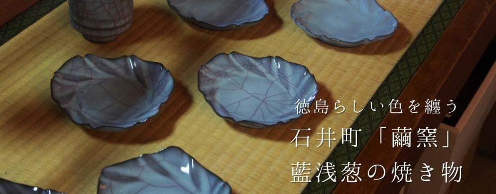 徳島らしい色を纏う
石井町「繭窯」藍浅葱の焼き物