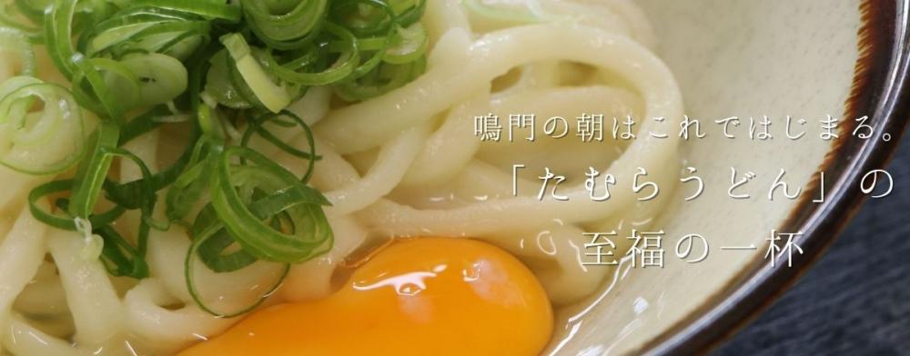 鳴門の朝はこれではじまる。
「たむらうどん」の至福の一杯
