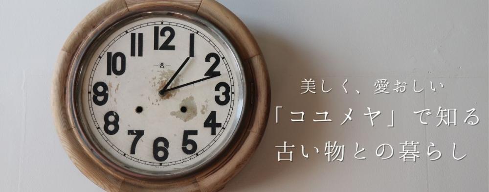 美しく、愛おしい
「コユメヤ」で知る古い物との暮らし
