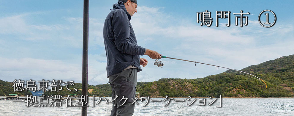 高速ネットと静かな環境で仕事もしっかりしながら、海山歩きでリフレッシュ
徳島東部で、一拠点滞在型「ハイク×ワーケーション」　
鳴門市①
