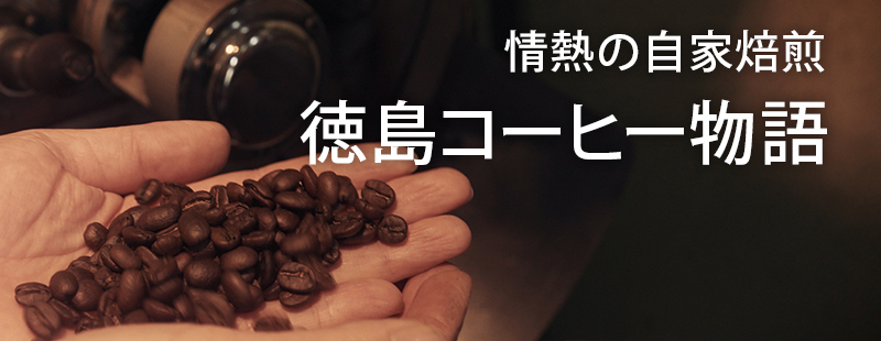 徳島コーヒー物語
情熱のロースターたち