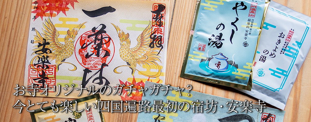 お寺オリジナルのガチャガチャ？
今とても楽しい四国遍路最初の宿坊・安楽寺