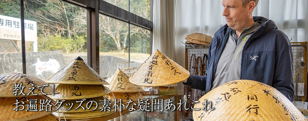 教えて！
お遍路グッズの素朴な疑問あれこれ
