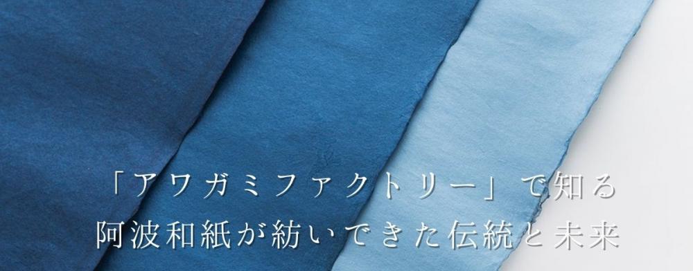 「アワガミファクトリー」で知る
阿波和紙が紡いできた伝統と未来