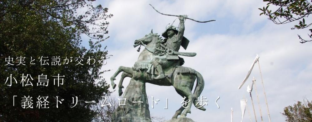 史実と伝説が交わる場所
小松島市「義経ドリームロード」を歩く
