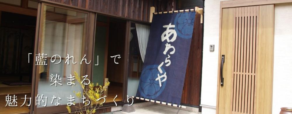 「藍のれん」で染まる
魅力的なまちづくり