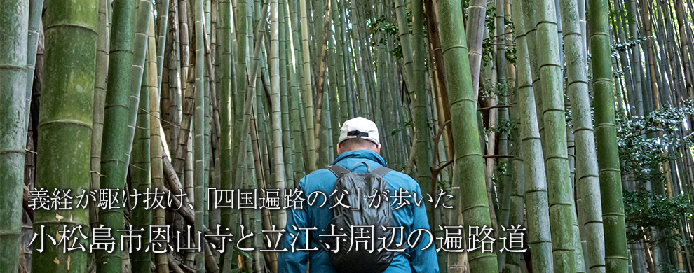 義経が駆け抜け、「四国遍路の父」が歩いた美しい里の道
小松島市恩山寺と立江寺周辺の遍路道