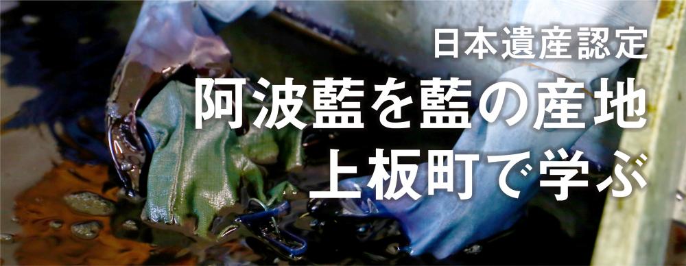 日本遺産認定
阿波藍を藍の産地・上板町で学ぶ