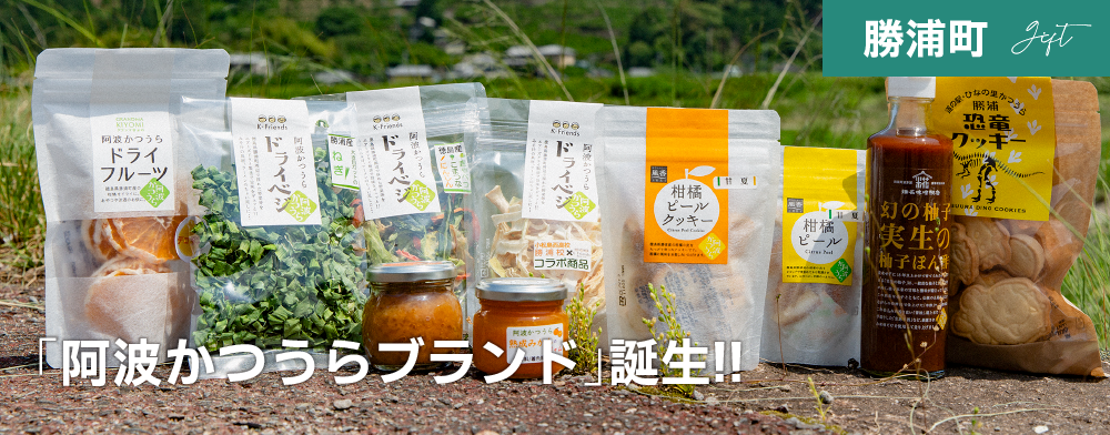 「阿波かつうらブランド」誕生!!