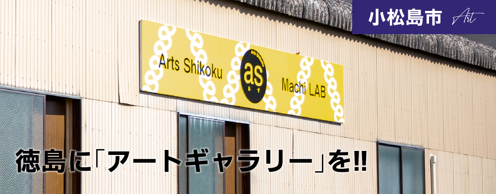 徳島に「アートギャラリー」を!!