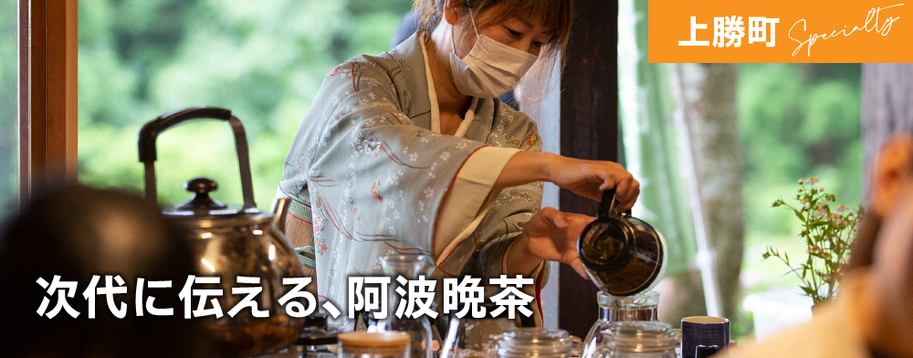 次代に伝える、阿波晩茶