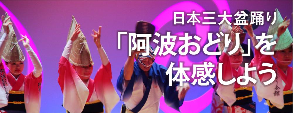 日本三大盆踊りのひとつ「阿波おどり」を体感しよう！