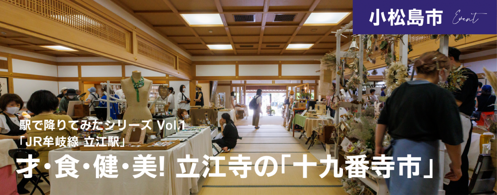 駅で降りてみたシリーズ Vol.1
才・食・健・美! 立江寺の「十九番寺市」