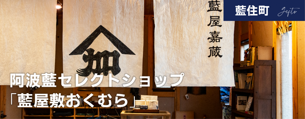 阿波藍セレクトショップ「藍屋敷おくむら」