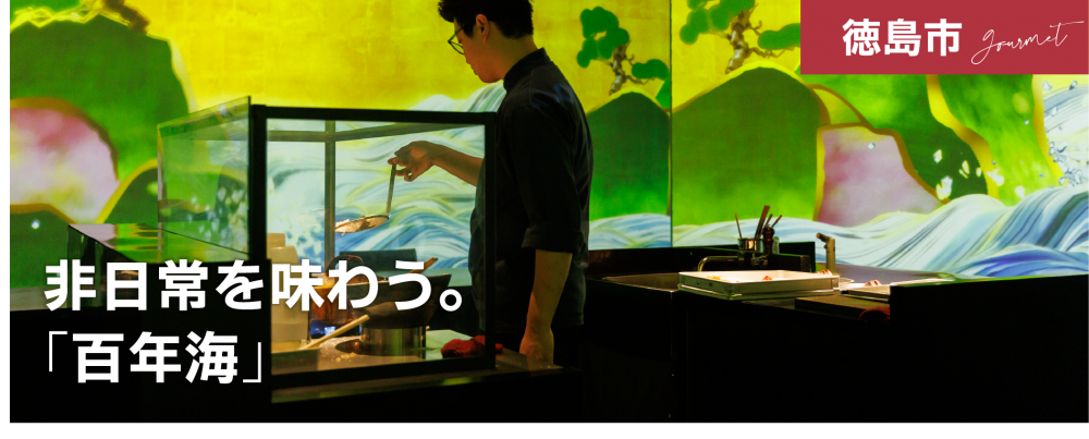 非日常を味わう。
日本料理店「百年海」