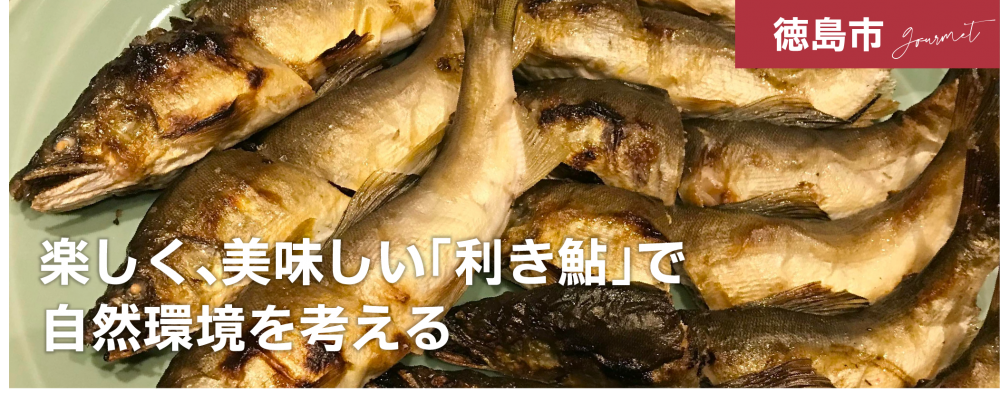 楽しく、美味しい「利き鮎」で自然環境を考える