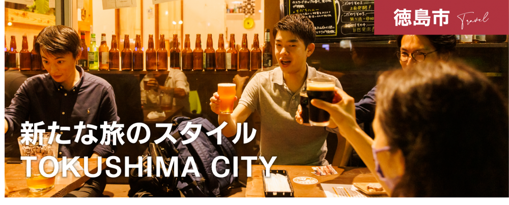 徳島でブレジャーを！　
新たな旅のスタイル　TOKUSHIMA CITY