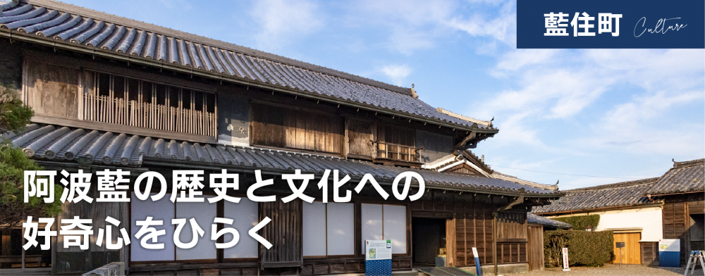 阿波藍の歴史と文化への
好奇心をひらく「藍の館」