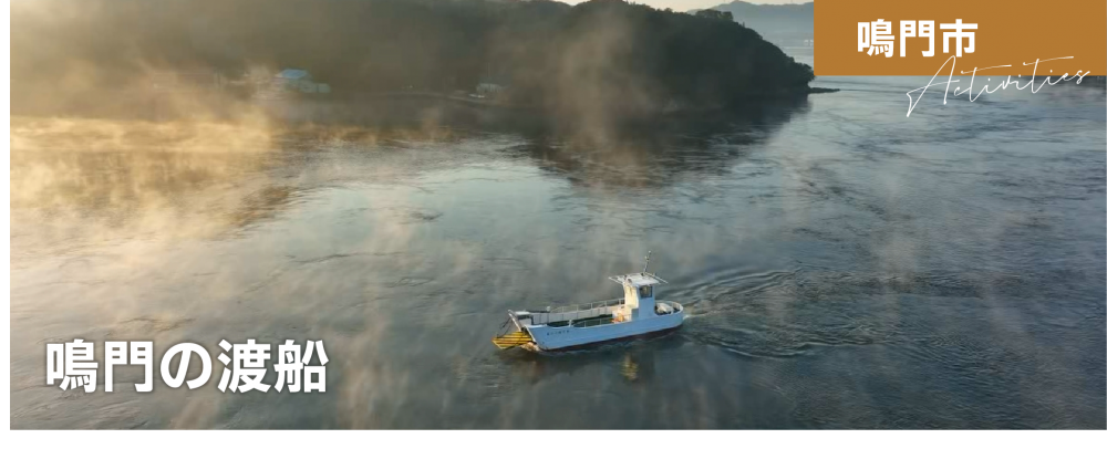 鳴門の渡船