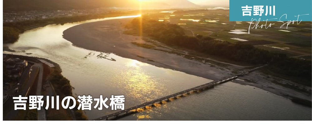 吉野川の潜水橋