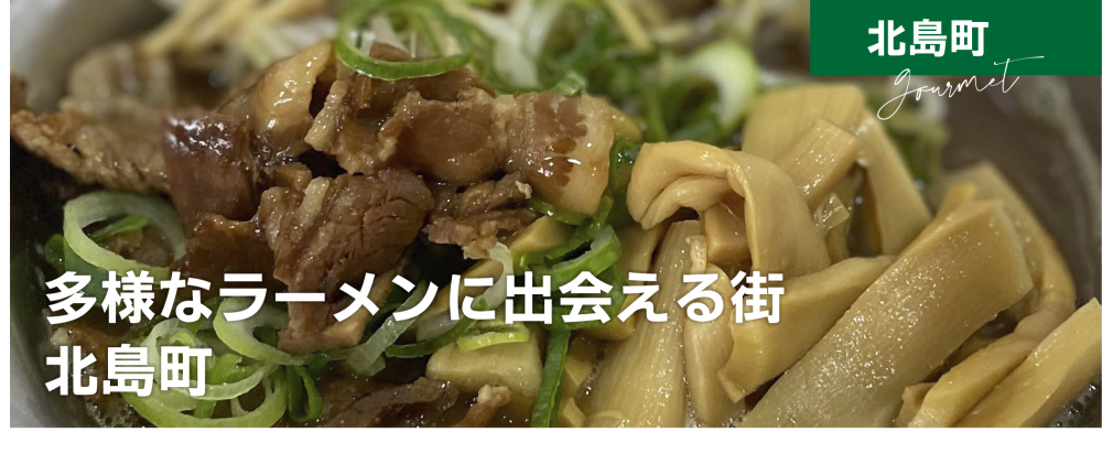 多様なラーメンに出会える街、北島町