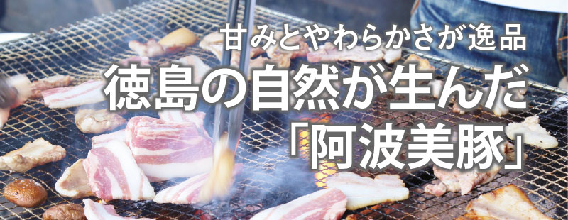 甘みと柔らかさが逸品
徳島の自然が育んだ「阿波美豚」