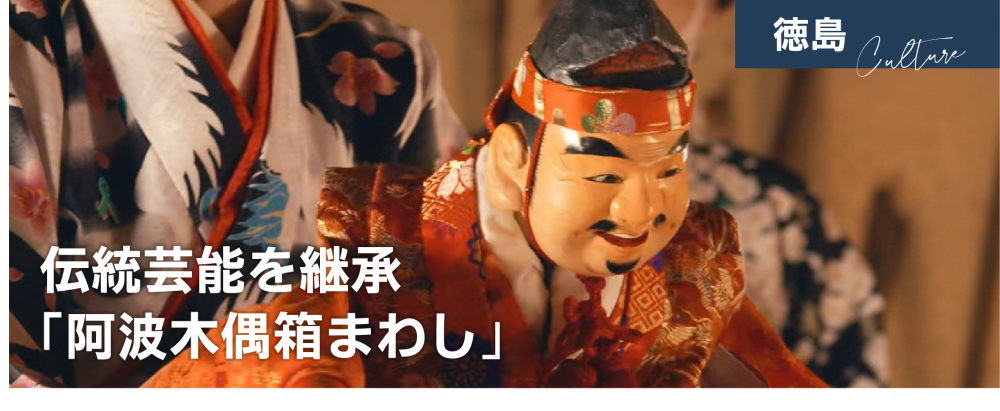 伝統芸能を継承「阿波木偶箱まわし」