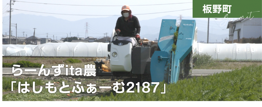 らーんずita農「はしもとふぁーむ2187」