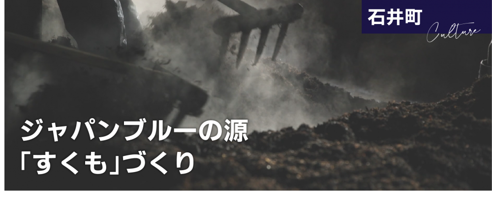 ジャパンブルーの源
「すくも」づくり