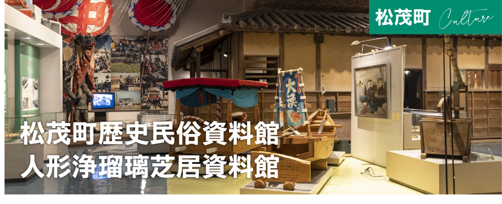  松茂町歴史民俗資料館・人形浄瑠璃芝居資料館