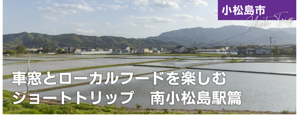車窓とローカルフードを楽しむショートトリップ
南小松島駅篇