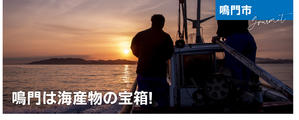 鳴門は海産物の宝箱!