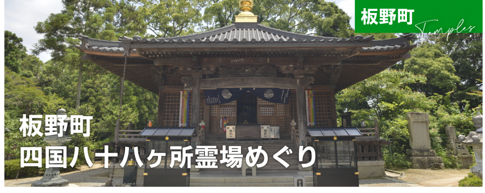 板野町四国八十八ヶ所霊場めぐり