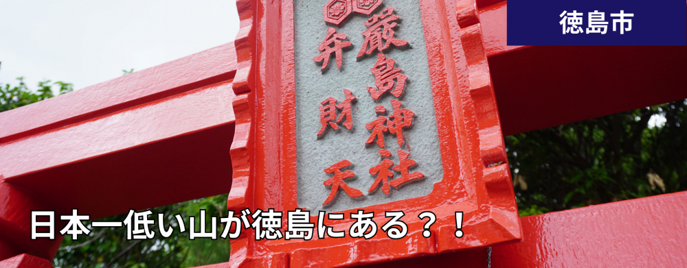 日本一低い山が徳島にある？！