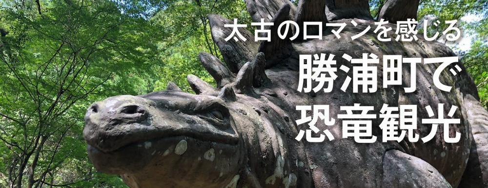 太古のロマンを感じる
勝浦町で恐竜観光