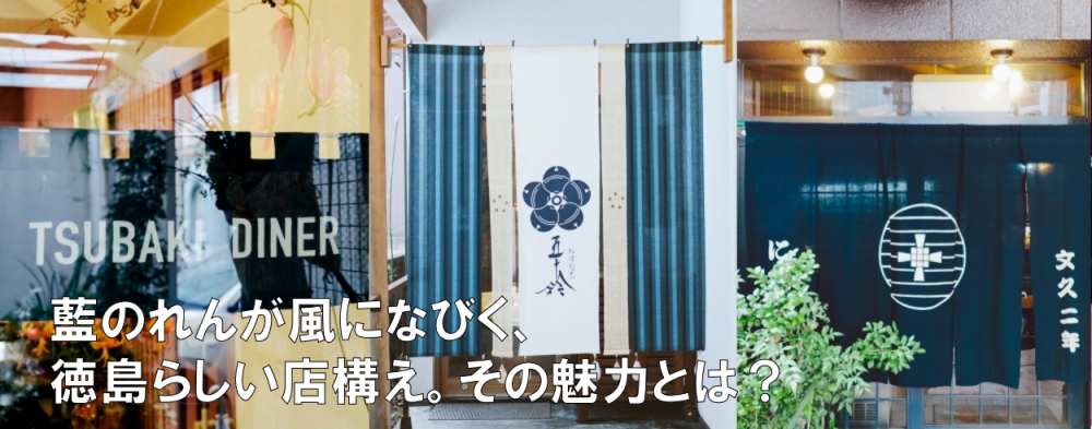 「藍のれん」が風になびく、徳島らしい店構え。その魅力とは？