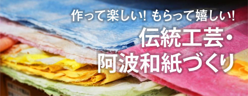 作って楽しい！もらって嬉しい！
伝統工芸・阿波和紙づくり

