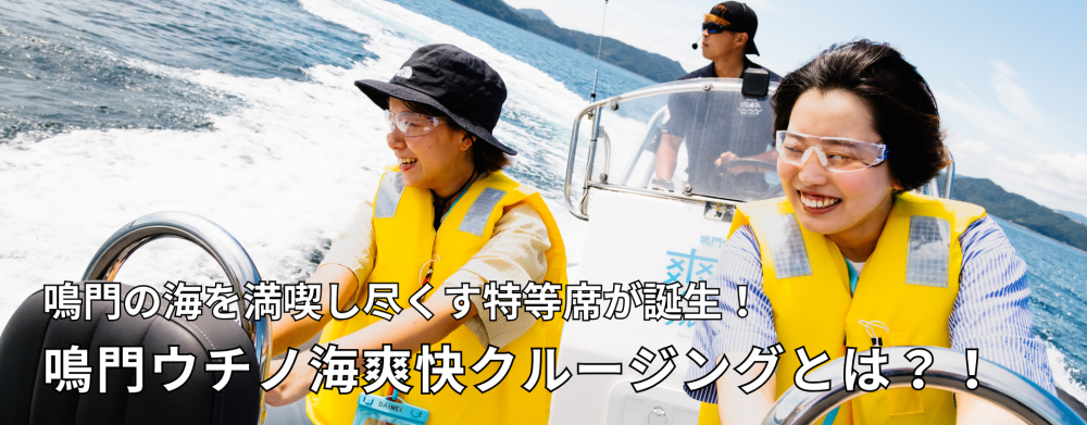鳴門の海を満喫し尽くす特等席が誕生！鳴門ウチノ海爽快クルージングとは？！
