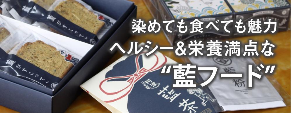 染めても食べても魅力
ヘルシー＆栄養満点“藍フード”