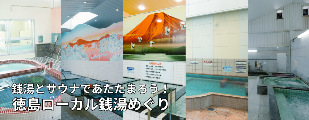 銭湯とサウナであたたまろう！徳島ローカル銭湯めぐり